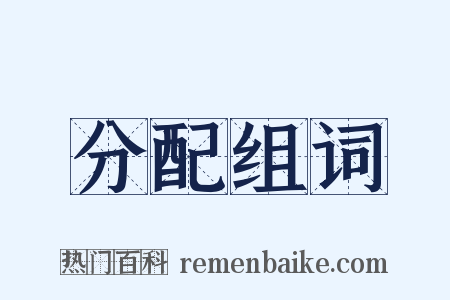 分配组词是什么意思的图片